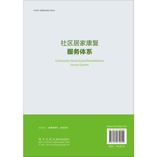 社区居家康复服务体系 郭丽君 徐婷 主编 为社区居家康复服务体系的构建打下了良好基础 临床医学 护理学9787030832801 科学出版社 商品图2