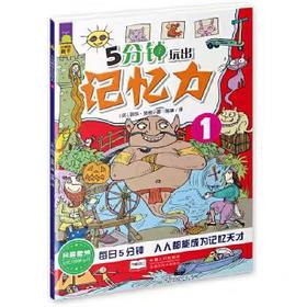 【独家旧书3折】简装儿童绘本 5分钟玩出记忆力  二手书籍（新疆 西藏 甘肃 青海 海南不包邮）bjk