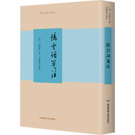 忆云词笺注 清代名家词选刊 精装 项鸿祚词集深度整理笺注本