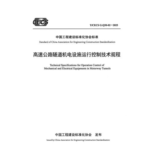 高速公路隧道机电设施运行控制技术规程（ T/CECS G：Q30-02—2025） 商品图3