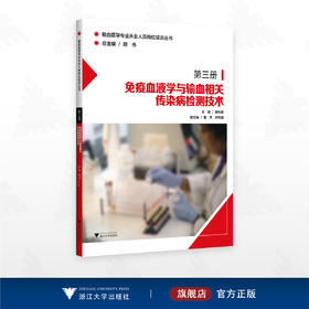 免疫血液学与输血相关传染病检测技术/输血医学专业从业人员岗位培训丛书/桑列勇 主编/董杰 许先国 副主编/浙江大学出版社