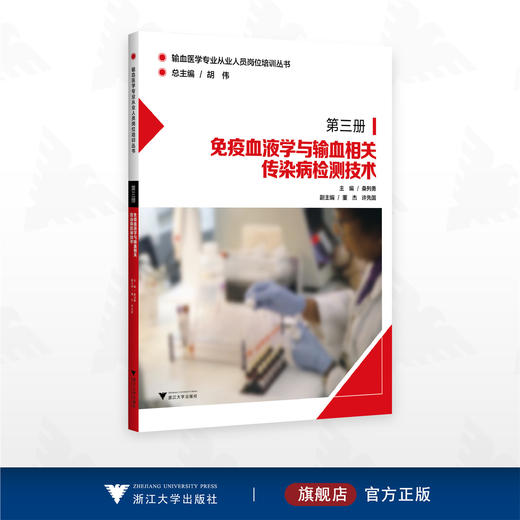 免疫血液学与输血相关传染病检测技术/输血医学专业从业人员岗位培训丛书/桑列勇 主编/董杰 许先国 副主编/浙江大学出版社 商品图0