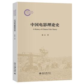 中国电影理论史 陈山 著 北京大学出版社