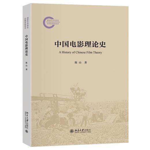 中国电影理论史 陈山 著 北京大学出版社 商品图0