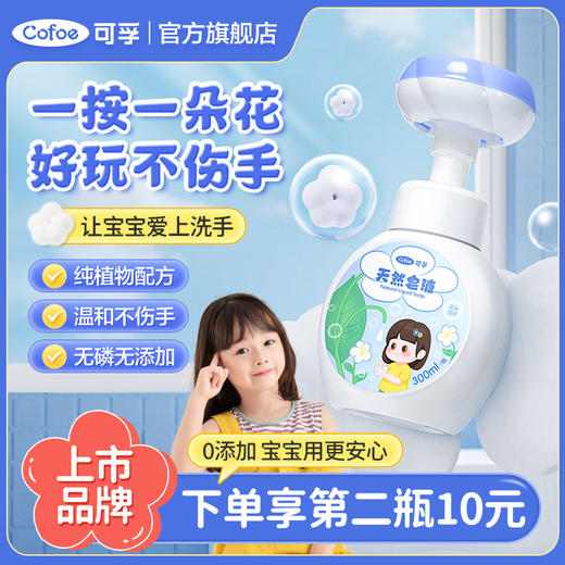 可孚儿童洗手液泡沫花朵杀菌消毒婴儿宝宝幼儿专用泡泡按压瓶小花 商品图0