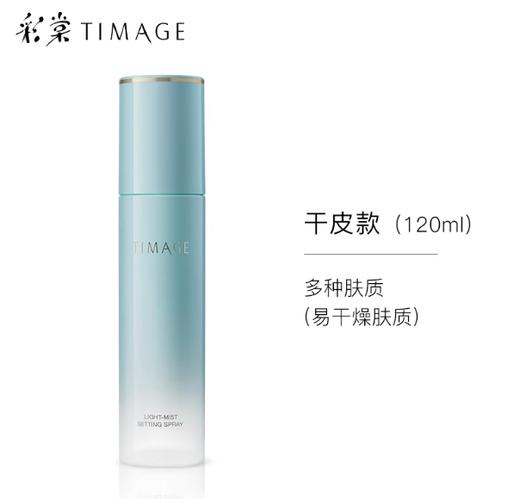 【定妆喷雾】彩棠轻雾凝妆喷雾，上脸快速成膜，完全不会破坏底妆，也不会有黏糊糊的感觉！粉底液的粉感都融掉了，原本厚重的妆面一下子就清透了，还自带光泽感！用完粉底液后喷一遍，化妆完成后喷一遍~ 商品图9