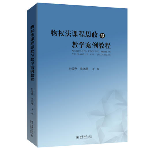 物权法课程思政与教学案例教程 杜爱萍 李晓堰 主编 北京大学出版社 商品图0