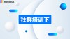 社群运营10.25下 商品缩略图0