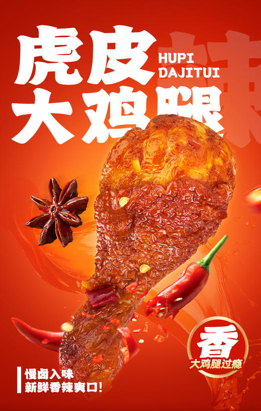 【卤味零食】鲁小吉虎皮大鸡腿五香味/香辣味*10根 开袋即食山东特产独立包装 商品图8