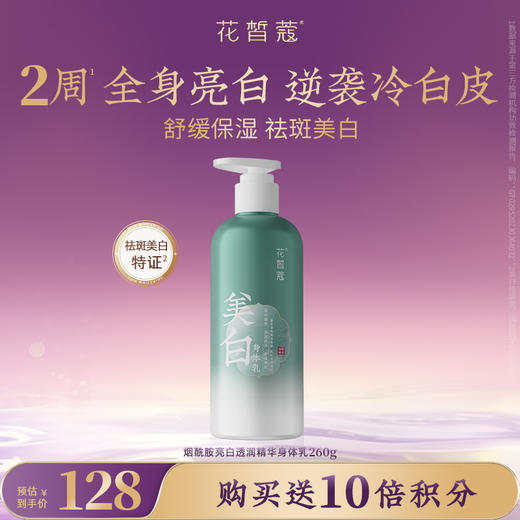 【会员购买送10倍积分】花皙蔻美白身体乳260g 商品图0