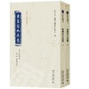 东莱吕太史集（上下） 吕祖谦 撰  邓玲 杨疾超 校点  北京大学《儒藏》编纂与研究中心 编 北京大学出版社 《儒藏》精华编选刊 商品缩略图0