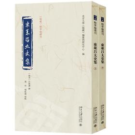 东莱吕太史集（上下） 吕祖谦 撰  邓玲 杨疾超 校点  北京大学《儒藏》编纂与研究中心 编 北京大学出版社 《儒藏》精华编选刊