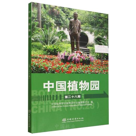 中国植物园（第二十八期） &3433 商品图0