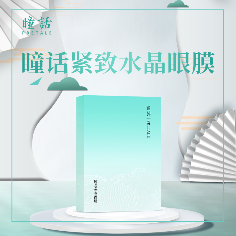 【补水眼膜】瞳话紧致水晶眼膜 修护水晶眼膜