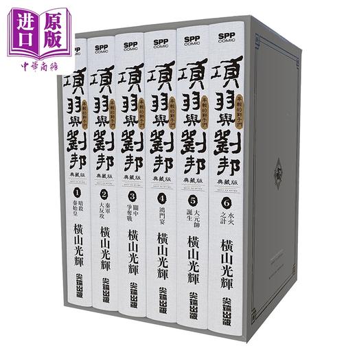 预售 【中商原版】漫画 项羽与刘邦 典藏版 盒装套书 第1-6集 横山光辉 台版漫画书 尖端出版社 商品图1