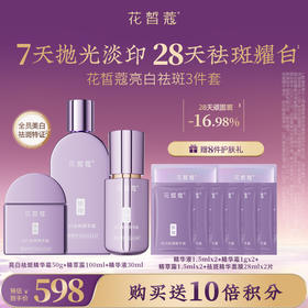 【会员购买送10倍积分】花皙蔻 388亮白祛斑套装