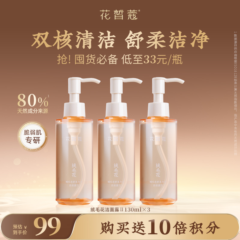 【会员购买送10倍积分】花皙蔻绒毛花舒柔澄净洁面露130ml