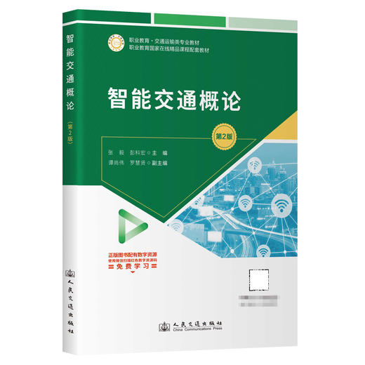 智能交通概论（第2版） 商品图0