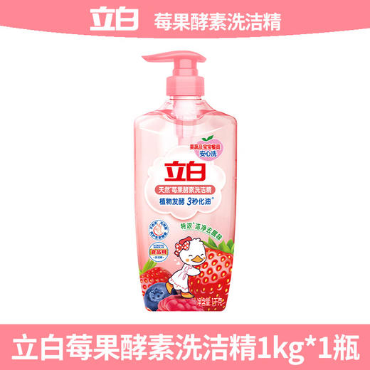 【分仓直发包邮】立白洗洁精天然莓果酵素1kg 商品图0