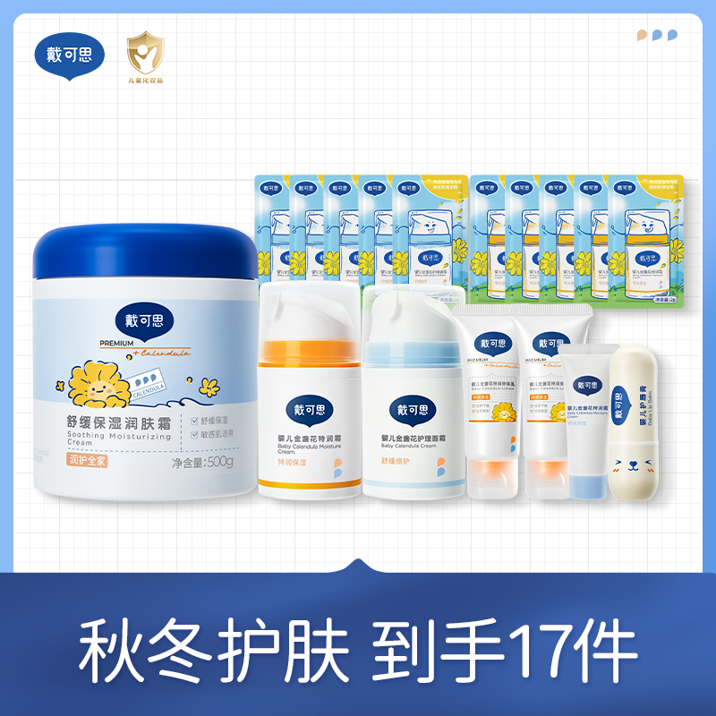 戴可思 秋冬护肤-到手17件 舒缓保湿霜500g+特润霜50g+护理面霜50g+婴儿护唇膏3.6g+特润身体乳30ml*2+随机面霜10g+随机小样2g*10