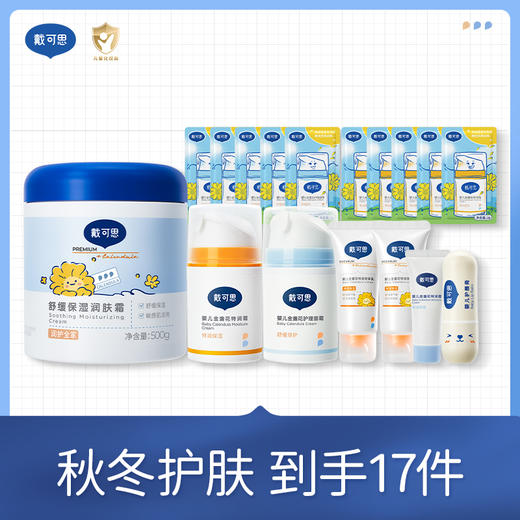 戴可思 秋冬护肤-到手17件 舒缓保湿霜500g+特润霜50g+护理面霜50g+婴儿护唇膏3.6g+特润身体乳30ml*2+随机面霜10g+随机小样2g*10 商品图0