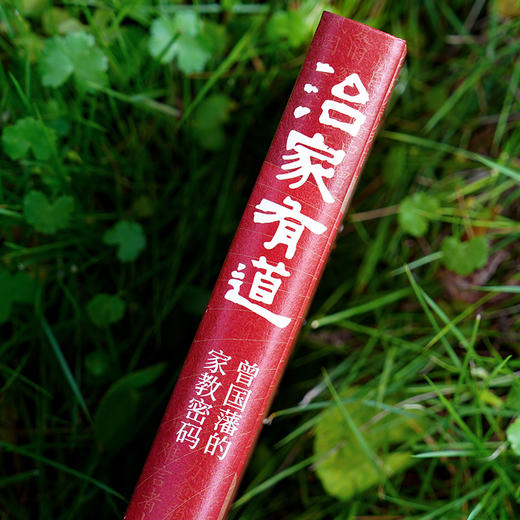 《治家有道：曾国藩的家教密码》《知人之明：曾国的用人智慧》| 以史为鉴，剖析曾氏家族兴盛百年的秘密 商品图5