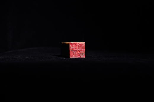 王志敏篆刻印章3x3x6.6CM丨古不乖时 手工篆刻印章作品 商品图2