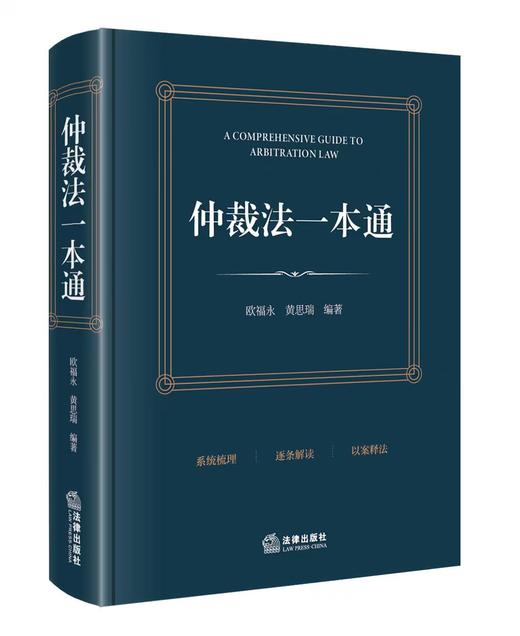仲裁法一本通 欧福永 黄思瑞编著 法律出版社 商品图6