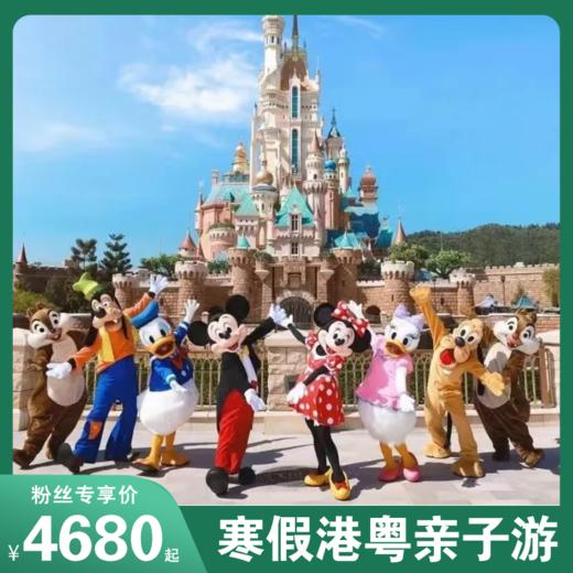 2026寒假玩转大湾区！6天打卡港珠粤，畅游迪士尼+广州长隆，观地标、访名校、嗨乐园、拓视野，超高性价比！娃的寒假KPI直接拉爆！ 商品图0