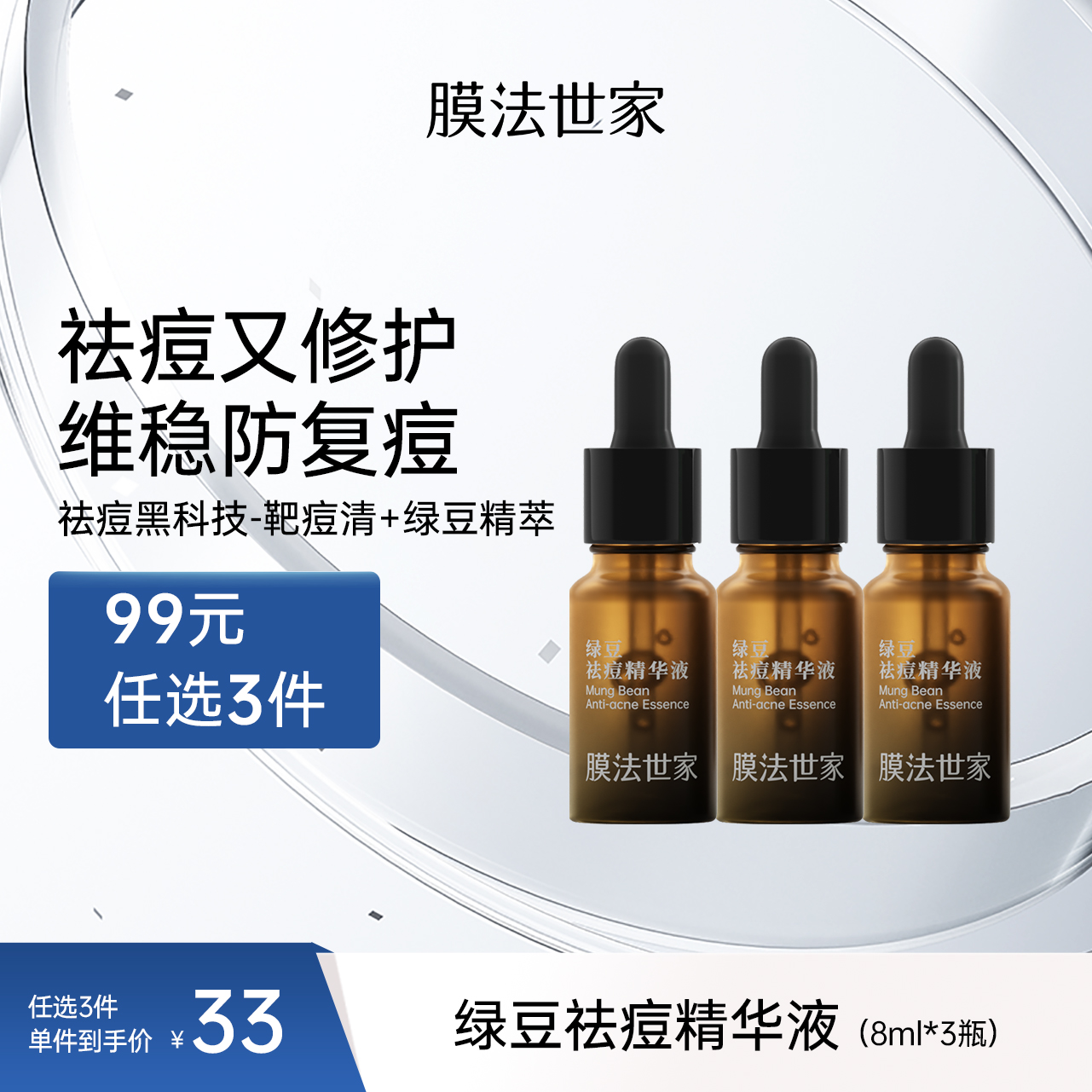 【祛痘修护】膜法世家绿豆祛痘精华液8ml*3瓶