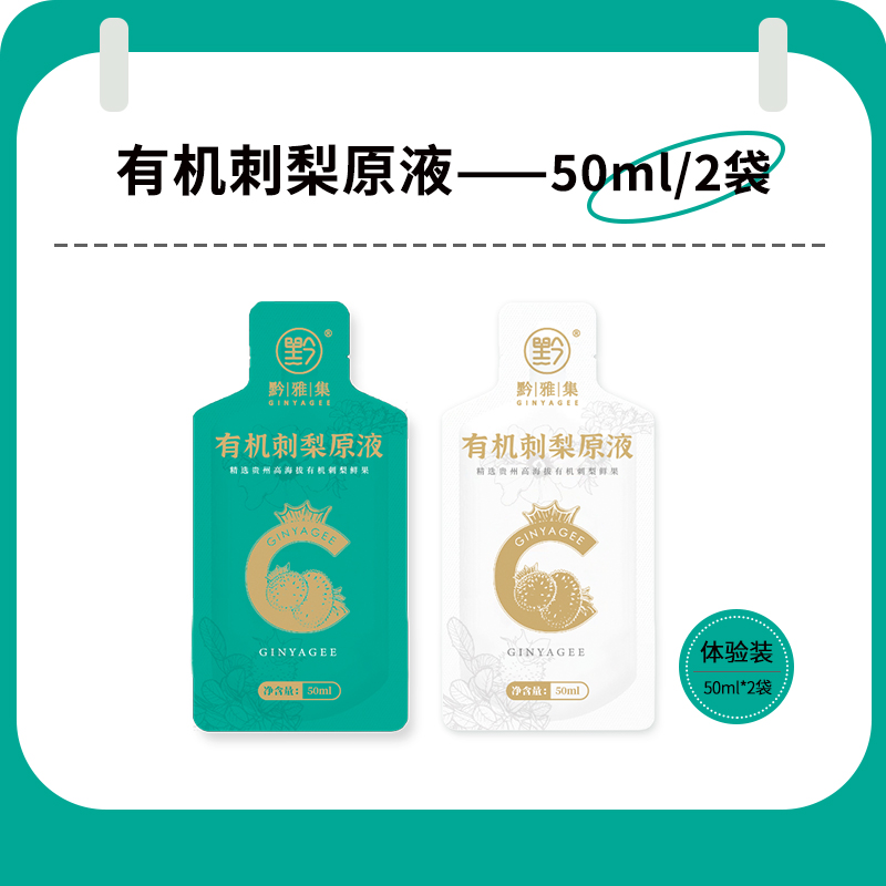 黔雅集有机刺梨原液体验装50ml*2袋/袋