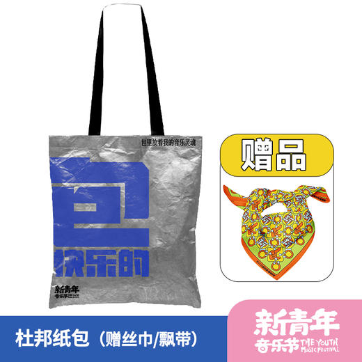 【年终大促】新青年音乐节杜邦纸单肩包（赠飘带或丝巾--二选一） 商品图0
