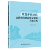 高温多雨地区公路沥青路面质量保障关键技术 商品缩略图2