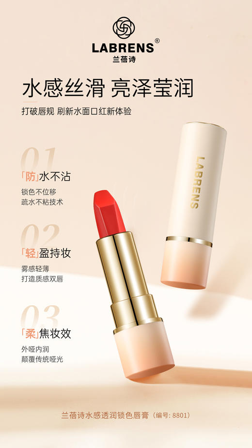 LABRENS兰蓓诗水感透润锁色唇膏 商品图2