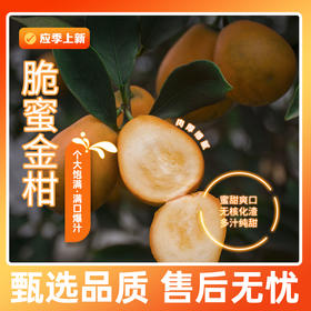 优选丨【广西好物】脆蜜金柑  1.8斤/2.5斤 礼盒装  顺丰直达