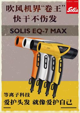 SOLIS索利斯吹风机EQ-7max珍珠白/银灰色/闪电黄/熔岩橙
