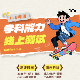 2025年 学科能力线上测试（1-8年级）