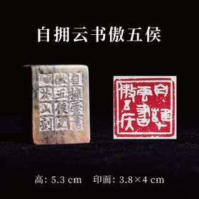 王志敏篆刻印章3.8x4x5.3CM丨自拥云书傲五侯 手工篆刻印章作品