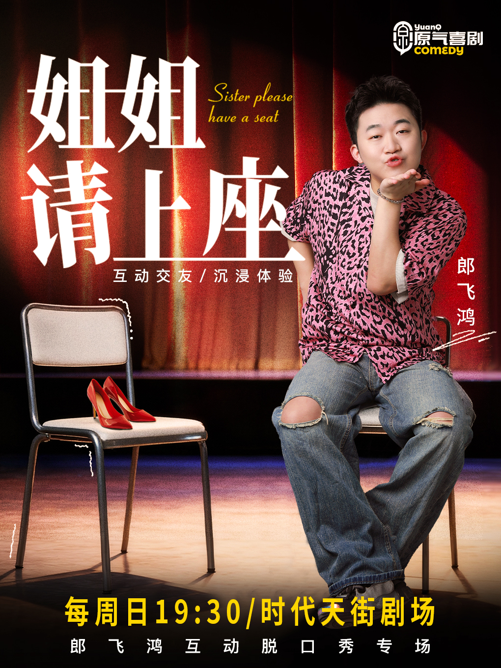 重庆·时代天街|原气喜剧·郎飞鸿互动脱口秀专场《姐姐请上座》|周日演