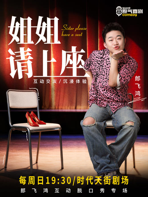 重庆·时代天街|原气喜剧·郎飞鸿互动脱口秀专场《姐姐请上座》|周日演 商品图0