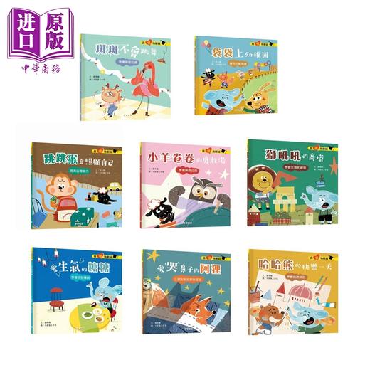 【中商原版】我爱幼稚园系列 8册套装 入园准备情绪管理绘本 港台原版 亲子读物 儿童绘本 图画故事书 中华教育出版 3-8岁 商品图0