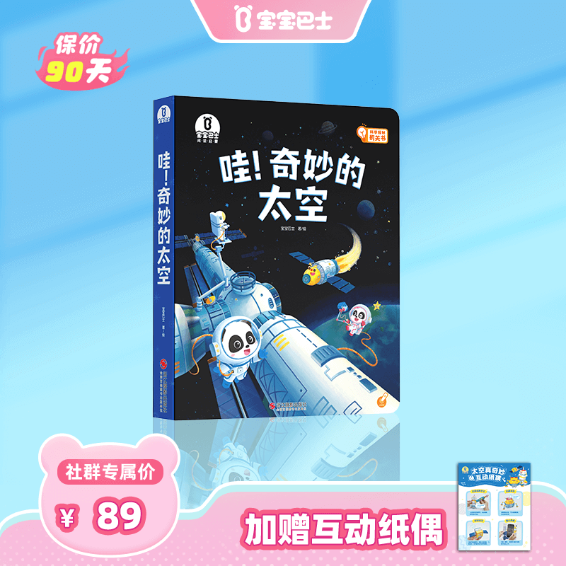 【点读版】宝宝巴士科普大书3-6岁 哇！奇妙的太空