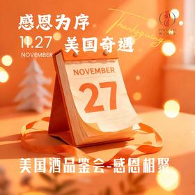 【2025.11.27 北京门票 CBD Ticket】美国奇遇 美国酒品鉴会