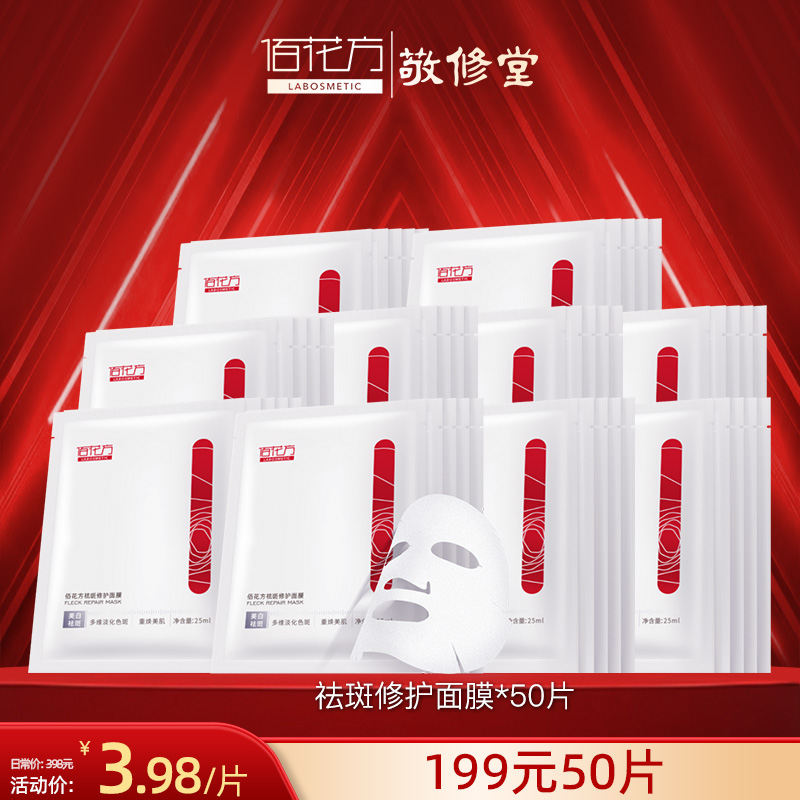 【购物先领券】【50片大促活动限量】佰花方祛斑美白修护面膜50片*25ml 效期26年11月