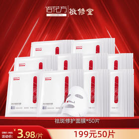 【购物先领券】【50片大促活动限量】佰花方祛斑美白修护面膜50片*25ml 效期26年11月