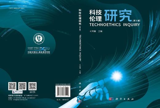 科技伦理研究（第三辑） 商品图3
