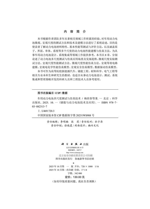 车用动力电池多尺度测试与仿真技术 商品图2