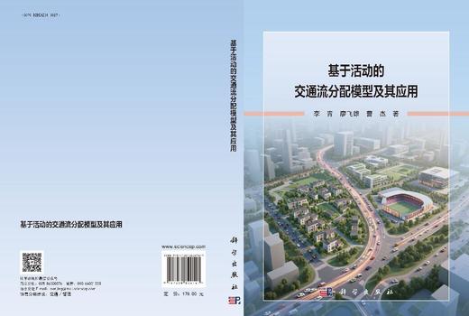 基于活动的交通流分配模型及其应用 商品图3