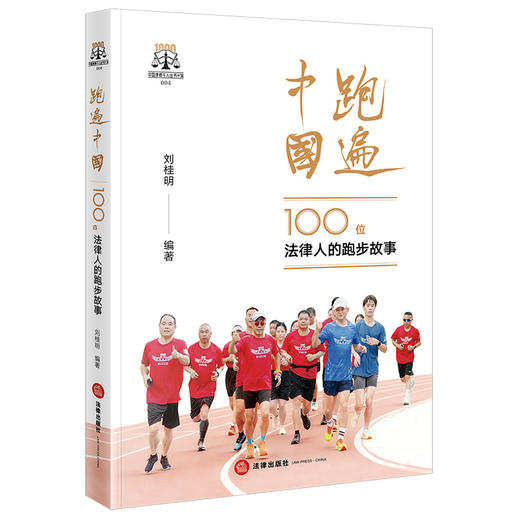 跑遍中国：100位法律人的跑步故事 刘桂明编著 法律出版社 商品图5