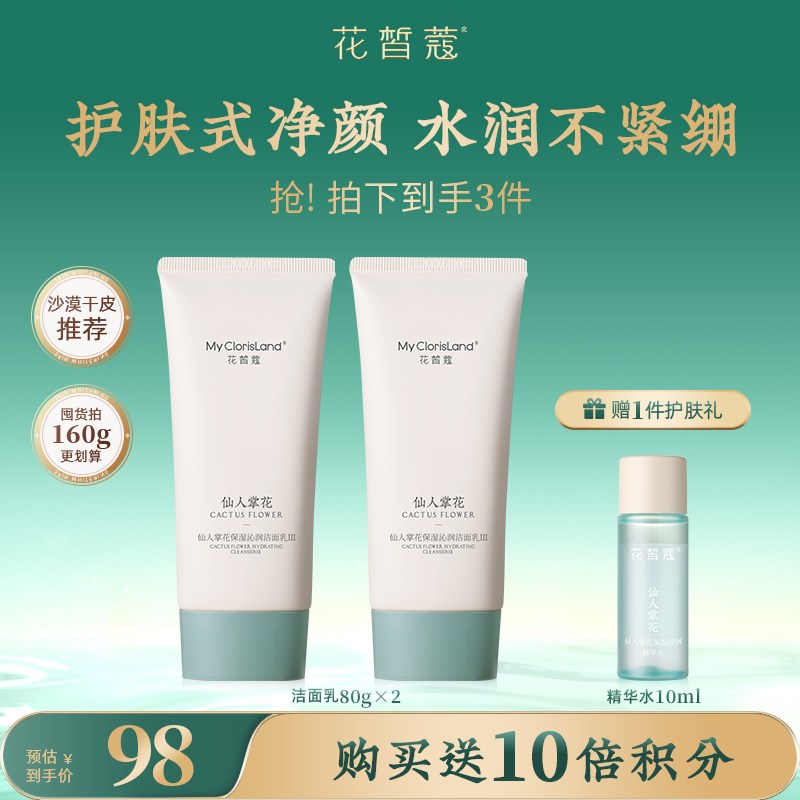 【会员购买送10倍积分】花皙蔻仙人掌花沁润保湿洁面乳80g